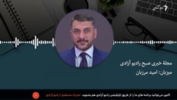 مجلۀ خبری صبح رادیو آزادی 
