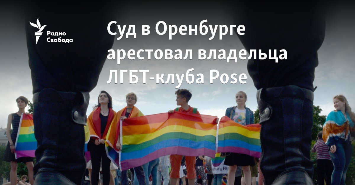 The court in Orenburg arrested the owner of the Pose LGBT club