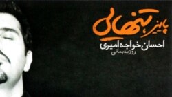 هراس - احسان خواجه‌اميری