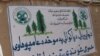 د ارزګان عالمان: که غواړئ روغ صحت ولرئ نو خپل چاپیریال پاک وساتئ