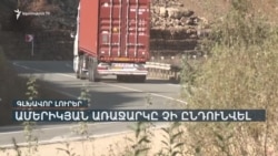 ՄԱՀՎԱՆ ՆՈՐ ԴԵՊՔ ԱԱԾ ԶՈՐՔԵՐՈՒՄ. ՀԱՐԱԶԱՏՆԵՐԸ ԻՆՔՆԱՍՊԱՆՈՒԹՅԱՆ ՎԱՐԿԱԾԻՆ ՉԵՆ ՀԱՎԱՏՈՒՄ _ ԼՐԱՏՎԱԿԱՆ ԿԵՆՏՐՈՆ