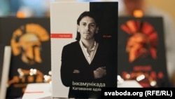 Кніга Ігара Карнея «Інкамунікада. Катаваньне адзінотай» на фэстывалі «Прадмова» ў Вільні