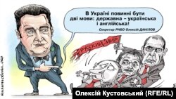 Політична карикатура художника Олексія Кустовського Автор: Олексій Кустовський