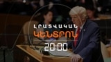 ԹՐԱՄՓ. ԵՍ ԱՎԱՐՏԵՑԻ ՀԱՅ-ԱԴՐԲԵՋԱՆԱԿԱՆ ՊԱՏԵՐԱԶՄԸ | ԼՐԱՏՎԱԿԱՆ ԿԵՆՏՐՈՆ | 23.09.2025
