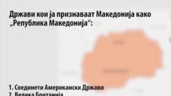 Кои држави ја признаа Република Македонија?