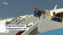Трамп: Чанд рӯз сабр мекунам, аммо посухи Эрон бояд 100 дарсад дуруст бошад