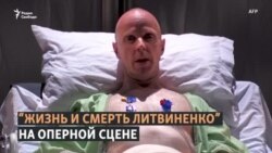 Опера о жизни и смерти Александра Литвиненко