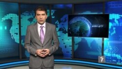 ازادي ستوډيو- د نړۍ مهم خبرونه