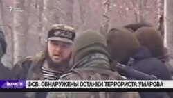ФСБ: Обнаружены останки Доку Умарова