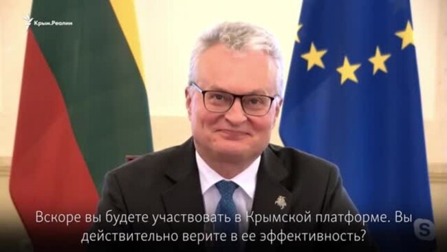 «Крымская платформа», Киркоров и санкции: президент Литвы ответил на вопросы Крым.Реалии (видео)