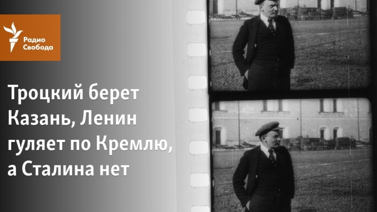 Троцкий берет Казань, Ленин гуляет по Кремлю, а Сталина нет