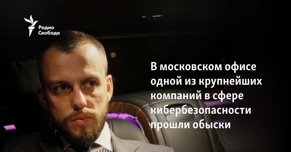 В московском офисе одной из крупнейших компаний в сфере кибербезопасности прошли обыски - Vimarsana News