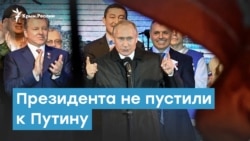 Президента не пустили к Путину | Крымский вечер