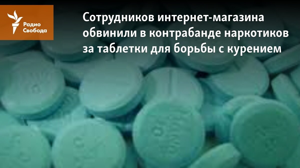 Сотрудников интернет-магазина обвинили в контрабанде наркотиков за таблетки  для борьбы с курением