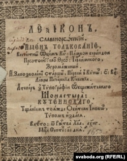 Слоўнік П. Бярынды выдадзены ў Куцейне пад Воршай у 1653 годзе