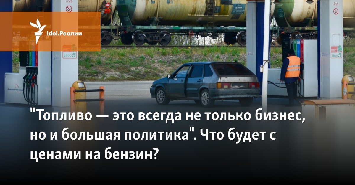 "Топливо — это всегда не только бизнес, но и большая политика". Что ...