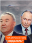 Путин Назарбаевтың "оққағары" ма? 