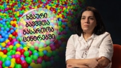 ხმაური გართობით - დაბადების დღის ცენტრებში