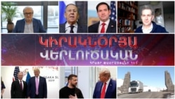 «Կիրակնօրյա վերլուծական Թամրազյանի հետ», 16 - ը փետրվարի, 2025