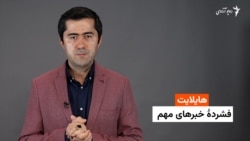 هایلایت: فشردۀ خبرهای افغانستان و جهان