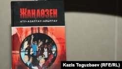 Жаңы-Өзөндөгү кандуу окуя тууралуу "Жас Алаш" басмасынан чыккан "Жанаозен. Ату. Азаптау. Айыптау" деген китептин мукабасы.