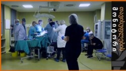 ჯანდაცვის ავთვისებიანი სისტემა