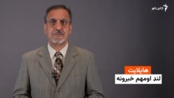 هایلایټ: لنډ او مهم خبرونه