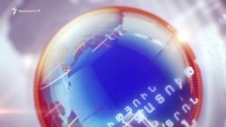 «Ազատություն» TV-ի լրատվական կենտրոն, 15-ը մարտի, 2018