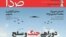 روی جلد آخرین شماره هفته‌نامه صدا که تیتر آن انتقاد گسترده محافظه‌کاران را برانگیخت