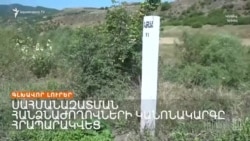 Ի՞ՆՉ ՎՏԱՆԳՆԵՐ ՈՒՆԻ ՀԱՅ-ԱԴՐԲԵՋԱՆԱԿԱՆ ՍԱՀՄԱՆԱԶԱՏՄԱՆ ԿԱՆՈՆԱԿԱՐԳԸ | ԼՐԱՏՎԱԿԱՆ ԿԵՆՏՐՈՆ 02.09.2024
