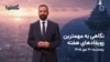 از «جراحی اقتصادی» تا گمانه‌زنی‌ها برای حملات تازه به ایران