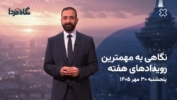از «جراحی اقتصادی» در ایران تا گمانه‌زنی‌ها برای حملات تازه به ایران