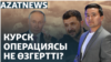 Курскідегі ахуал, Киевтегі дабыл, «Ақ жол» партиясындағы дау – AzatNEWS | 05.09.2024