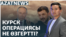 Курскідегі ахуал, Киевтегі дабыл, «Ақ жол» партиясындағы дау – AzatNEWS | 05.09.2024