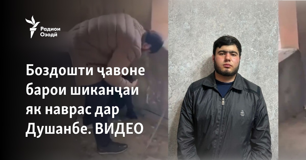 Боздошти ҷавоне барои азобу шиканҷаи як наврас дар Душанбе. ВИДЕО