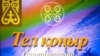 Моңғолия қазақтарының күйлері жинақталған «Телқоңыр» кітабының мұқабасы. Алматы, қыркүйек, 2009 жыл.