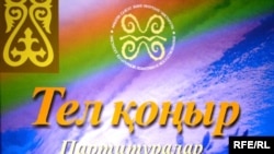 Обложка книги партитур «Телконыр», где собраны музыкальные произведения казахов, живущих в Монголии. Алматы, 10 сентября 2009 года.