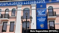Офис «Грузинской мечты» (архивная фотография)