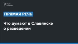 Хто має відійти у Золотому, Україна чи бойовики Росії? Опитування у Слов'янську (Донецька область)