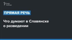 Хто має відійти у Золотому, Україна чи бойовики Росії? Опитування у Слов'янську (Донецька область)