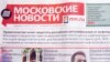 Возобновление выхода легендарного издания "Московские новости"