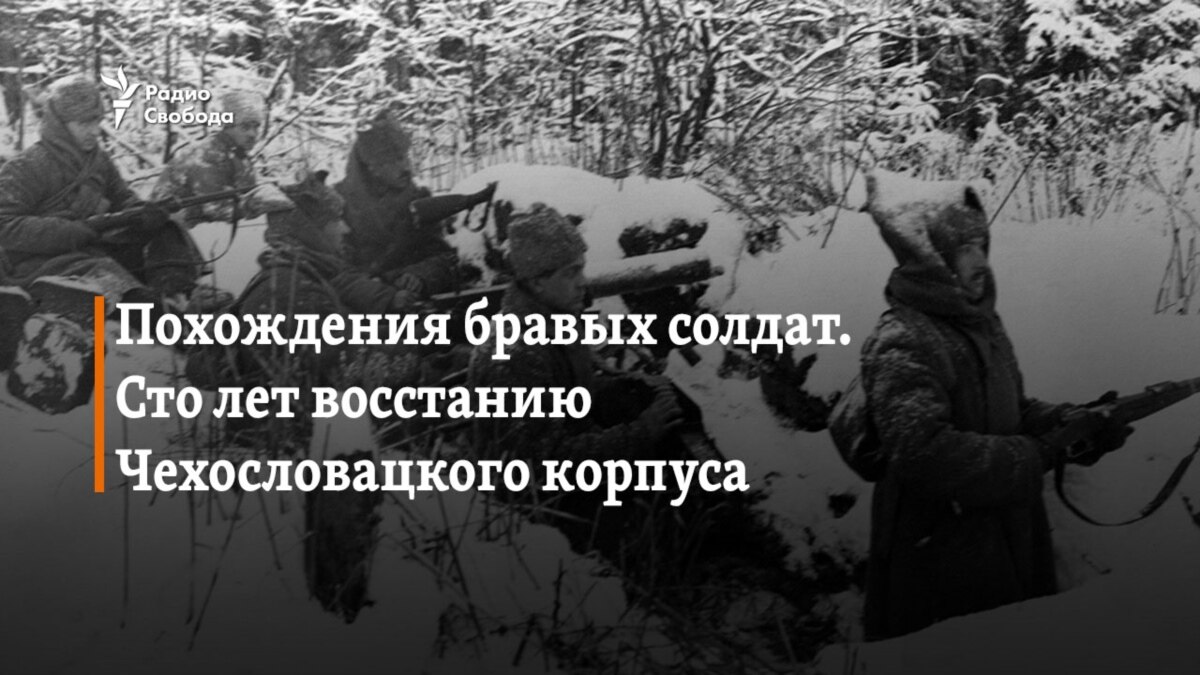 Похождения бравых солдат. Сто лет восстанию Чехословацкого корпуса