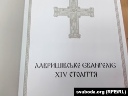 Старонка факсымільнага выданьня Лаўрышаўскага рукапіснага Эвангельля