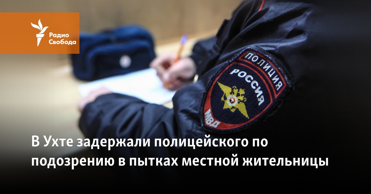 A policeman was detained in Ukhta on suspicion of torturing a local resident