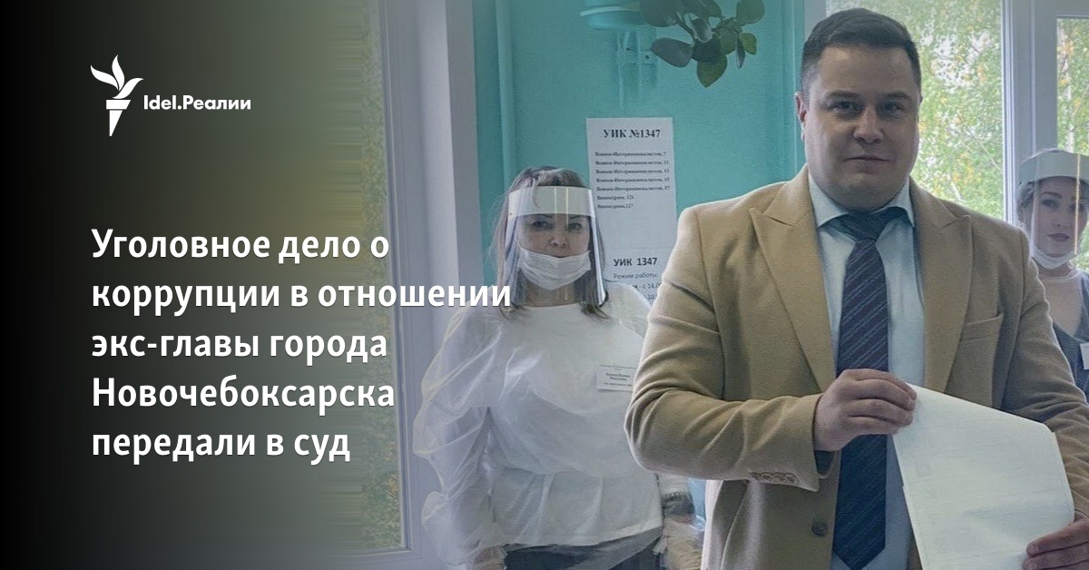 Обвиняемый в коррупции экс-глава Новочебоксарска Алексей Ермолаев ...