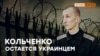 Что запрещают Кольченко в российской тюрьме? (видео)