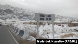 Въезд в село Кок-Таш близ границы с Таджикистаном. Архивное фото.