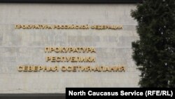 Прокуратура Северной Осетии, Владикавказ 