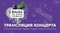 Крымский вечер на Koktebel Jazz Festival | СПЕЦЭФИР