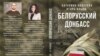 Книжка білоруських журналістів про війну на Донбасі